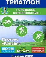 Городское соревнование по триатлону Городское соревнование по триатлону